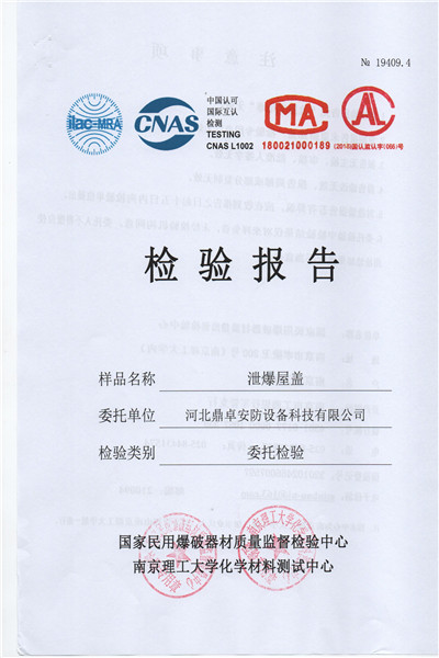 泄爆屋蓋檢驗(yàn)報(bào)告